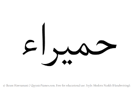 Humaira Artinya dalam Islam: Makna Nama yang Indah dan Penuh Berkah